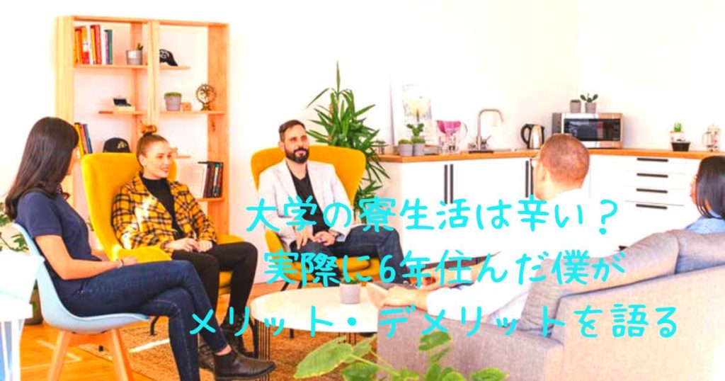 大学の寮生活は辛い 実際に6年住んだ僕がメリット デメリットを語る 英語を習得して賢く生きていく 通訳者アキトの0 1英語塾