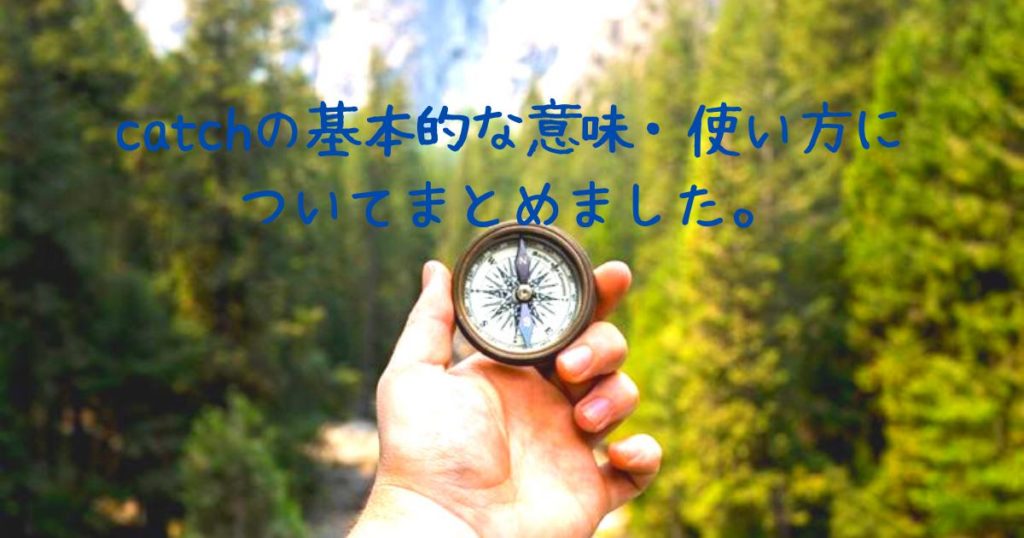 Catchの過去分詞はどう変化する 基本的な意味 使い方についてまとめました 英語を習得して賢く生きていく 通訳者アキトの0 1英語塾