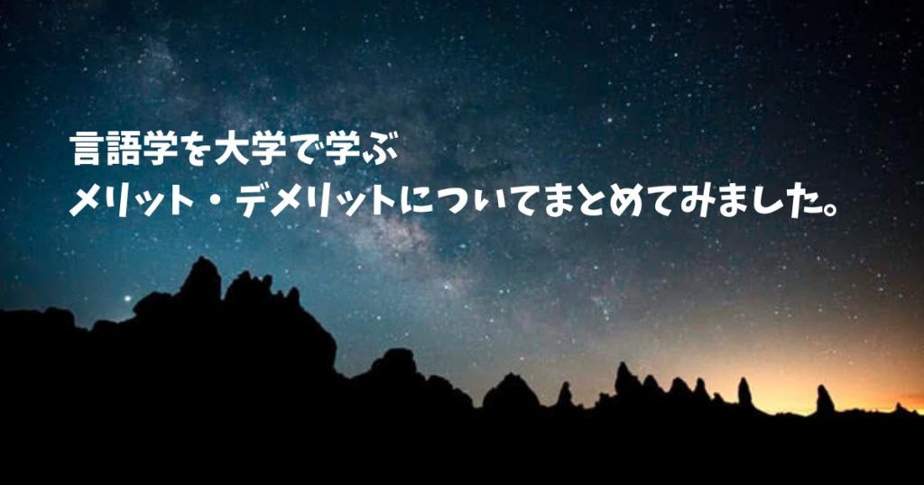 言語学を大学で学ぶメリット・デメリットについてまとめてみました。 英語を仕事で使えるレベルに伸ばす！認定英語コーチアキトの0→1英語塾