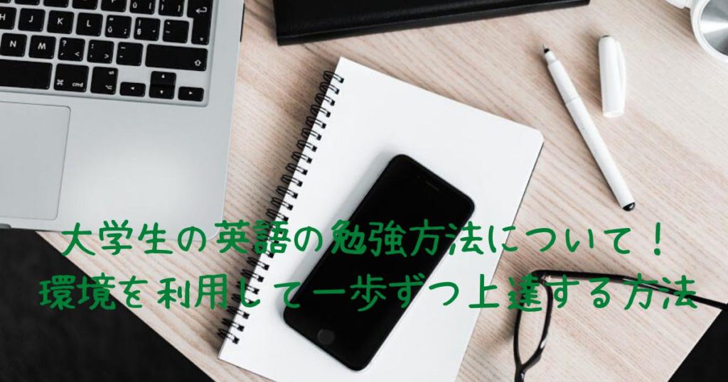 大学生の英語の勉強方法について 環境を利用して一歩ずつ上達する方法 英語を習得して賢く生きていく 通訳者アキトの0 1英語塾